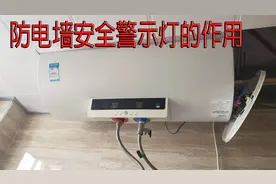 防电墙安全警示灯亮是不是热水器漏电了  很多师傅都不知道视频封面