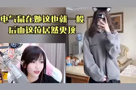 电气鼠在她嘴里也就一般，接下来这位更是重量级