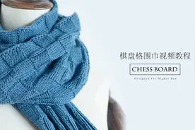 棋盘格 棒针编织围巾 零基础视频教程（第一集）