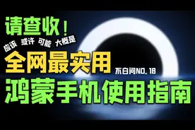 鸿蒙手机使用技巧合集来了 每一条都实用！
