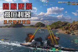 战舰世界：国服更新（孔代）排位利器！