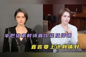 时大漂亮公开择偶标准，直言要上进身体好，疑似想找“男朋友”视频封面