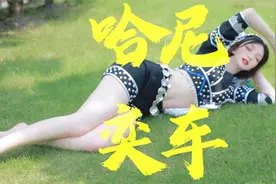 中国最性感民族! 左边属于丈夫,右边属于全世界｜云南哈尼奕车人视频封面