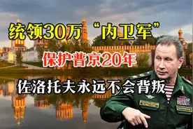 统领30万“内卫军”，保护普京20年，佐洛托夫永远不会背叛视频封面
