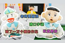 儿童剧—猜字谜作业，怪小逗两人写了一万个口字，这是什么操作？