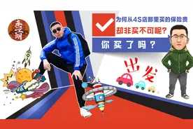 为啥从4S店那里买的保险贵，却非买不可？看完这个视频你就明白了视频封面