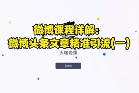 微博课程详解：微博头条文章精准引流(一)视频封面