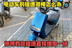 电动车的提速很慢怎么办？试下这个方法，提速直接就能增加一倍视频封面