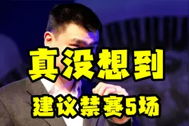 严惩任骏飞！建议禁赛5场，错失总决赛上场机会视频封面