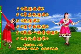 《饮酒欢歌》《草原祝酒歌》《酒中的祝福》《敬你一碗青稞酒》