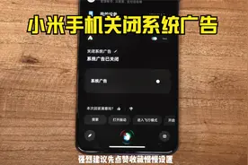 可能是目前全网最全的小米手机关闭系统广告教程了