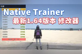 GTAMOD 最新1.64版本 NativeTrainer 修改器 [简繁汉化] 安装教程
