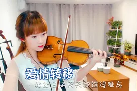 小提琴演奏陈奕迅 《爱情转移》(富士山下) 自制小提琴谱视频封面