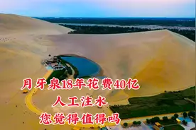 月牙泉18年花费40亿人工注水，你觉得值得吗？视频封面