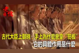 古代大臣上朝时，手上为什么会拿“笏板”？视频封面