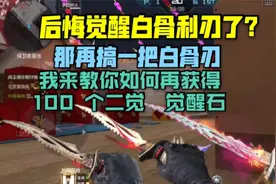 cf手游还想搞一把白骨刃，我教你再弄一百个二觉觉醒石!
