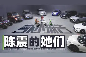 陈震竟有10台车！今天全开来了｜萝卜小报告视频封面