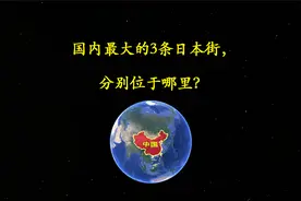 勿忘国耻!国内最大的3条日本街，分别位于哪里？