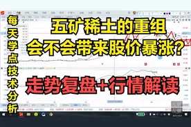 五矿稀土重组，对股价影响几何？延续上涨有可能吗？视频封面