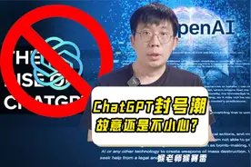 ChatGPT封号潮针对中国，故意还是不小心？视频封面