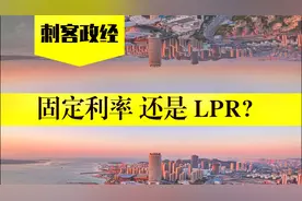 买房，该选择LPR还是固定利率？视频封面