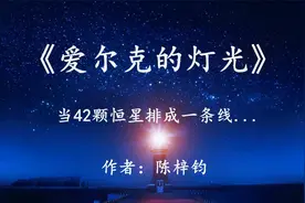 宇宙惊现“42星连珠”，一道强光向地球袭来——《爱尔克的灯光》视频封面