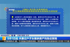 9月1日起 夫妻过户子女继承房产均免征契税