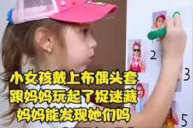 小女孩戴上布偶头套,跟妈妈玩起了捉迷藏,妈妈能发现她们吗视频封面