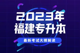 2023年福建专升本《大学英语》考试大纲解读！视频封面
