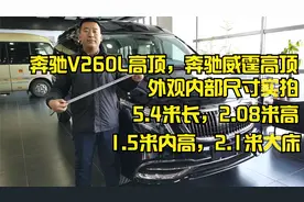 2.1米大床，1.5米内高，看奔驰V260L（奔驰威霆）高顶尺寸有多大视频封面