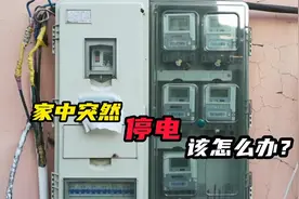 家中突然停电，怎么办？教你一招，看“疗效”！