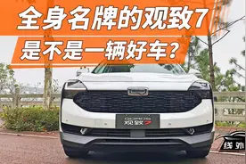 有钱能不能攒出一辆好车？评测观致7