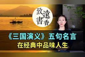 《三国演义》五句名言，乱世智慧，处世至理！在经典中品味人生