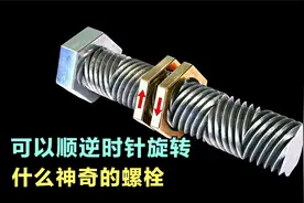 螺母顺、逆时针旋转，还能旋转到底！最后才知道原因！