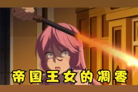 帝国王女的凋零，挂王隐忍蛰伏，成功复仇芙蕾雅！
