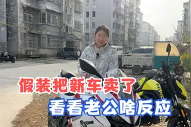 媳妇把老公刚买的摩托藏起来，说把车卖了，看看老公啥反应视频封面
