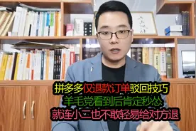 拼多多仅退款订单驳回技巧，羊毛党秒怂，小二也不敢轻易给对方退
