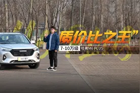7万多就能买到 配置贼高 秒懂哈弗M6 PLUS