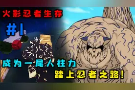火影忍者生存：1成为一尾人柱力，开始成为忍者之路！