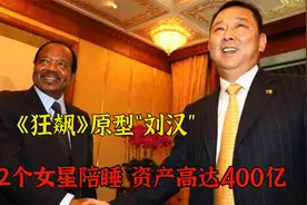 “狂飙原型”刘汉：找12个女星轮流作陪，高启强在他面前算弟弟视频封面