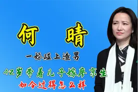 演员何晴：一婚碰上渣男，42岁带着儿子嫁廖京生，如今过得怎么样视频封面