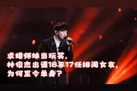 求婚师妹当玩笑，林俊杰出道18年17任绯闻女友，为何至今单身？视频封面