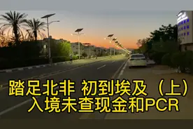 埃及第一天顺利入境沙姆沙伊赫，入住当地民房，17美金堪称最便宜