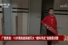 广西贵港：12岁男孩居民楼灭火 “教科书式”自救获点赞视频封面