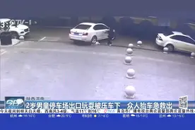 陕西渭南：2岁男童停车场出口玩耍，被卷车底！众人合力抬车救人视频封面