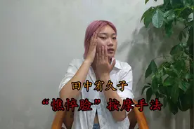 日本美容大师“田中宥久子”惯用手法！不用去日本也可以变漂亮！