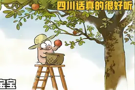 四川话真的很好听