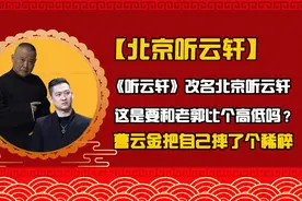 听云轩未倒闭，悄然营业。曹金郭德纲最后一次合作，露出浪子野心视频封面