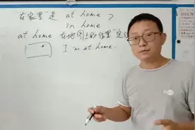 ”在家里“是at home还是in home？给您一次性讲清楚