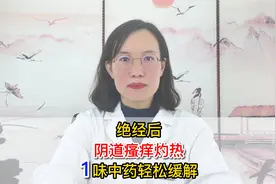 绝经后阴道瘙痒灼热，哪味中药可能会缓解？视频封面